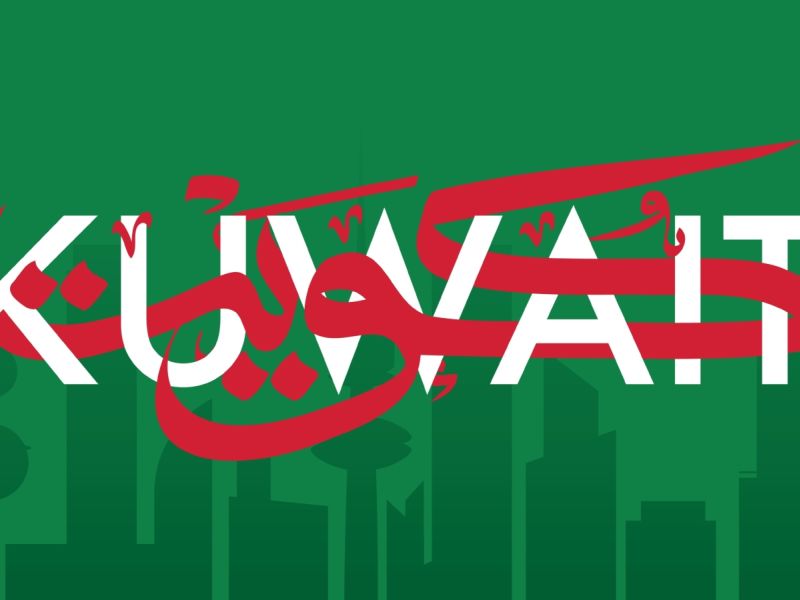 كلمات عن العيد الوطني الكويتي 2025 - 1446