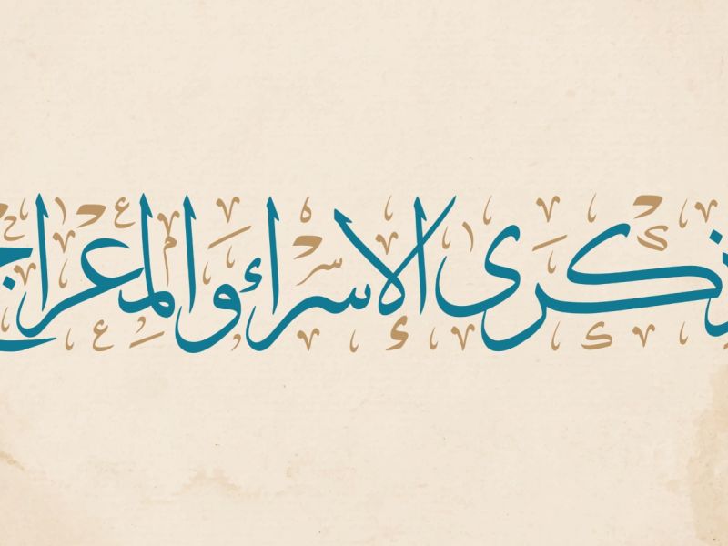 معايدات بذكرى الإسراء والمعراج