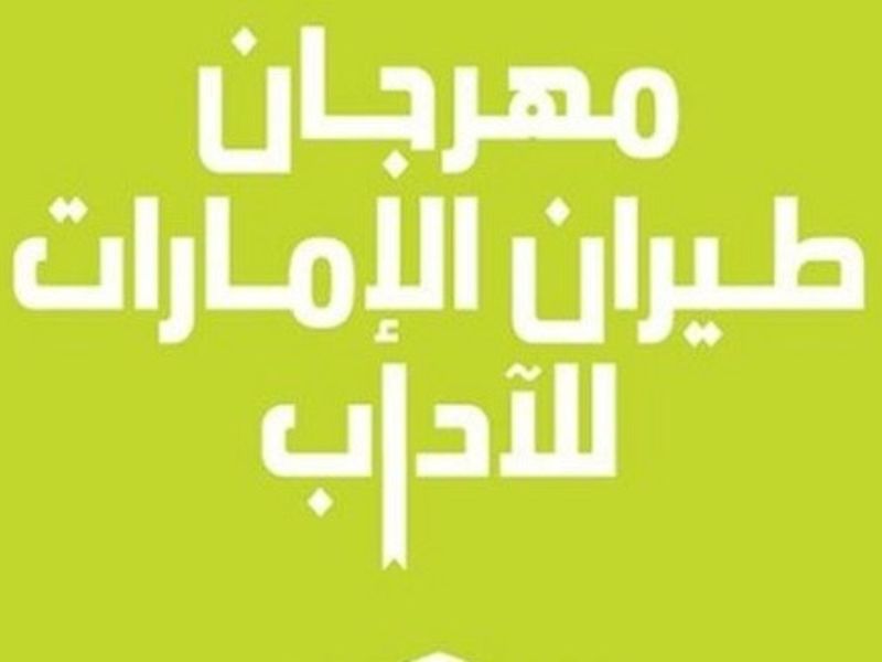 طيران الإمارات للآداب يوزع جوائز مسابقة "الشعر للجميع"