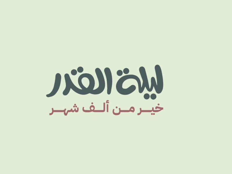 أحاديث عن ليلة القدر