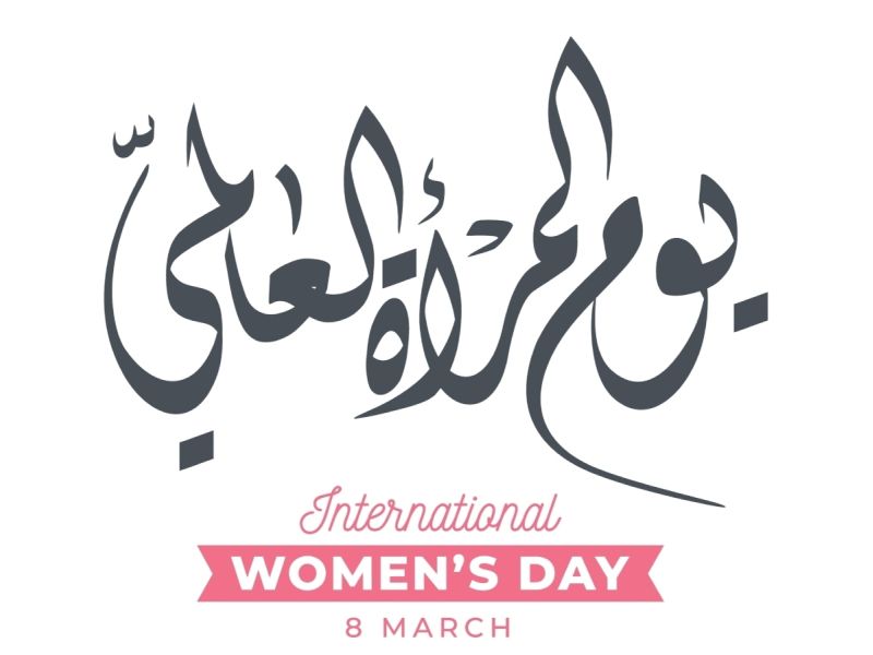 عبارات صباحية عن يوم المرأة العالمي