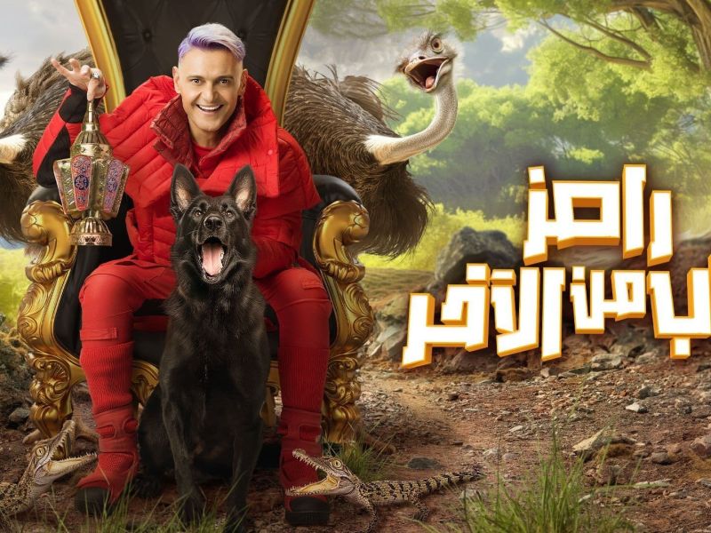 رامز جاب من الاخر