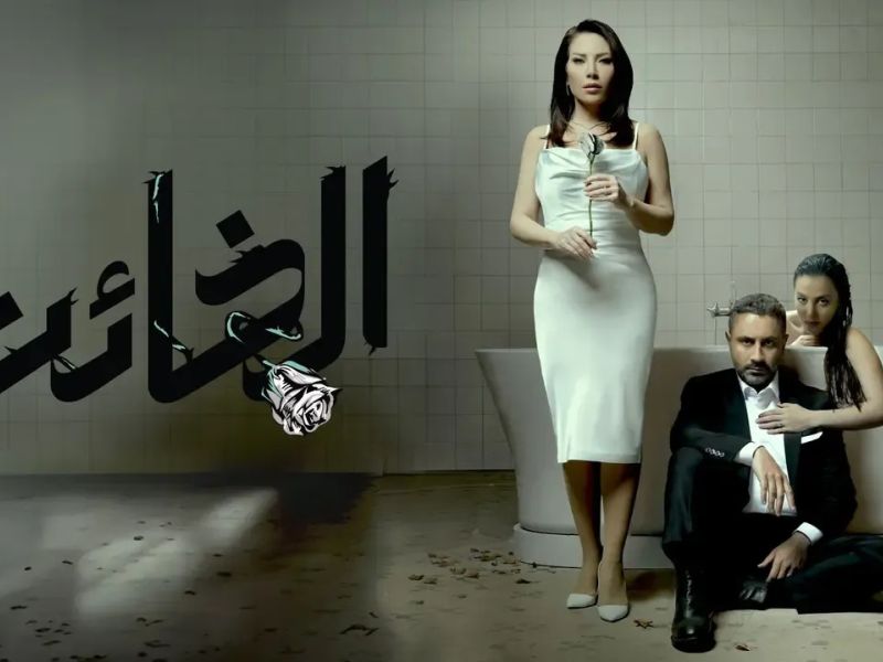 مسلسل الخائن
