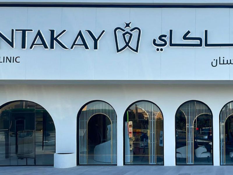 عيادة الأسنان دينتاكاي