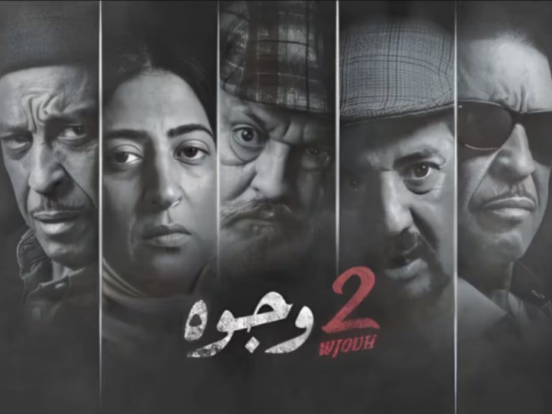 مسلسل جوج وجوه