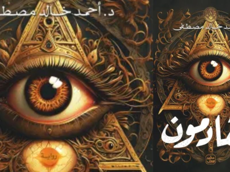 ما هي الماسونية في كتاب القادمون بقلم أحمد خالد مصطفى