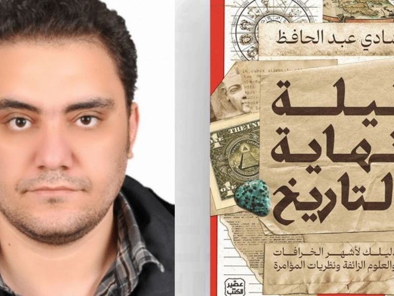 خرافات عالمية في كتاب "ليلة نهاية التاريخ" بقلم شادي عبد الحافظ