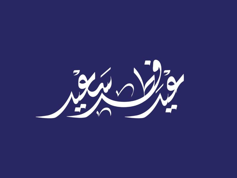عبارات عن عيد الفطر للميت