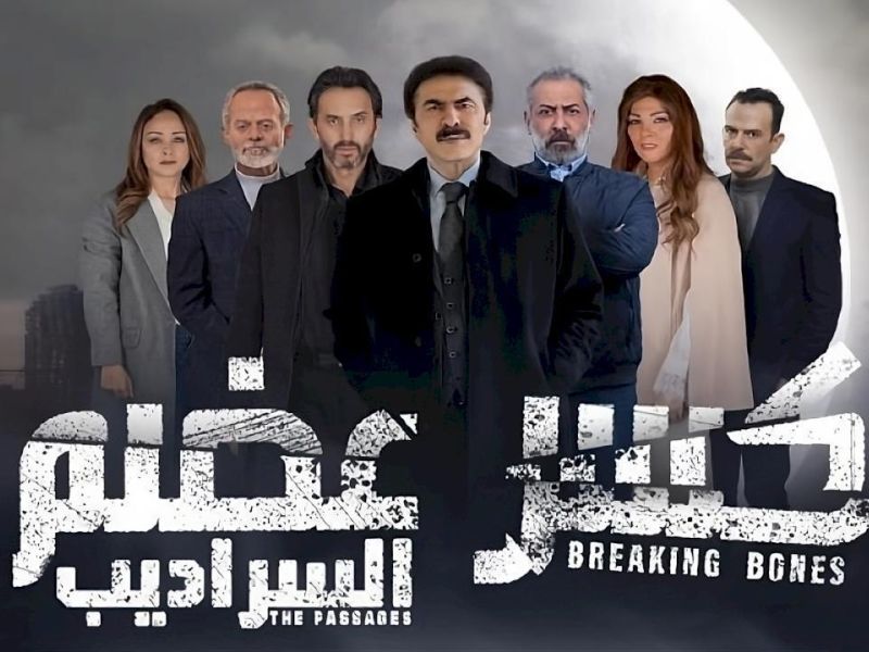 مسلسل كسر عضم