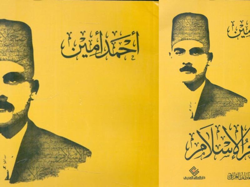 هل كان العرب أمة منعزلة؟ الإجابة في "فجر الإسلام" بقلم أحمد أمين 