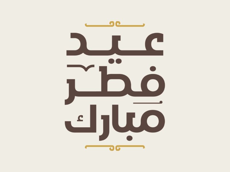أسماء مواليد مستوحاة من عيد الفطر