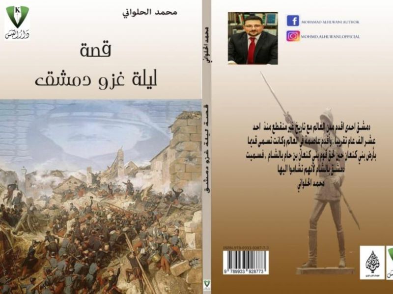 رواية "ليلة غزو دمشق" للكاتب محمد بشار الحلواني 