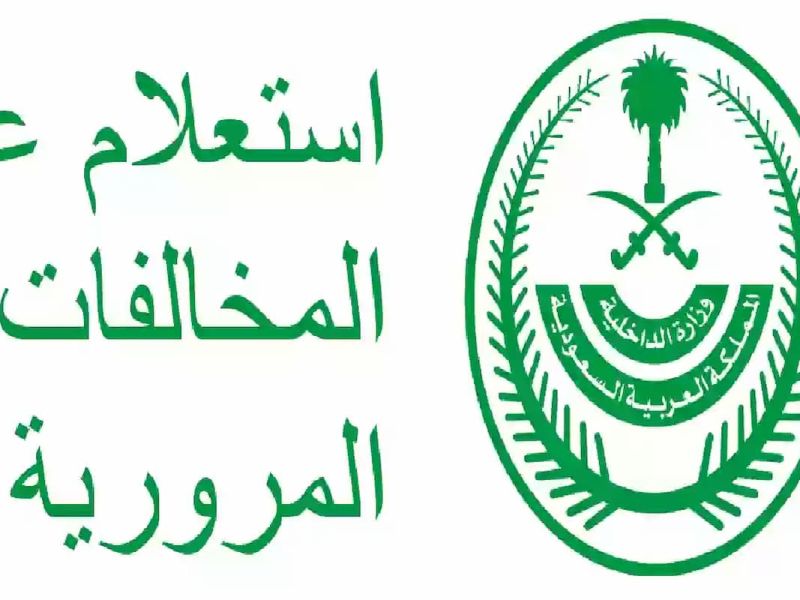 استعلام عن المخالفات في السعودية