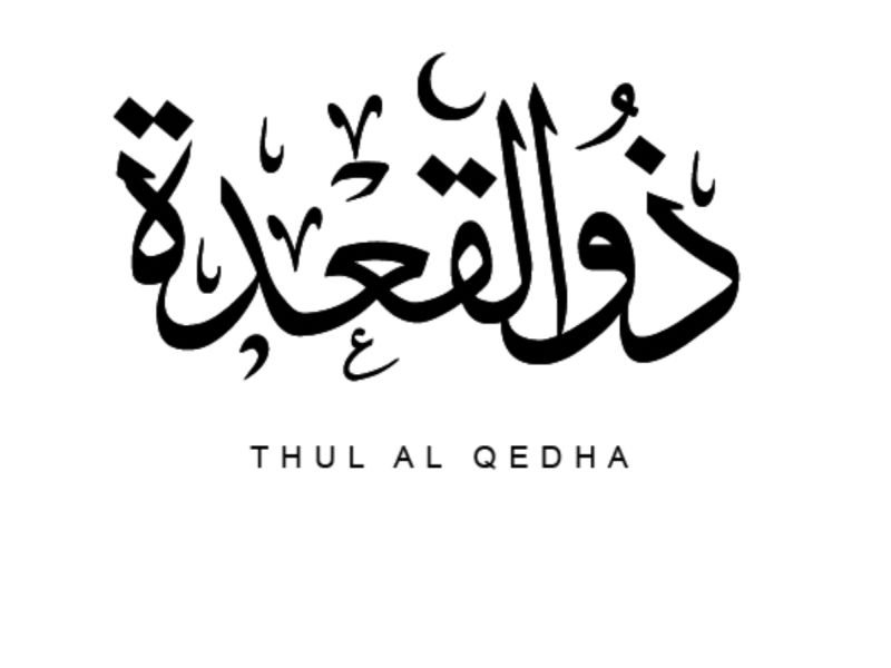 الأيام البيض لشهر ذي القعدة 1445