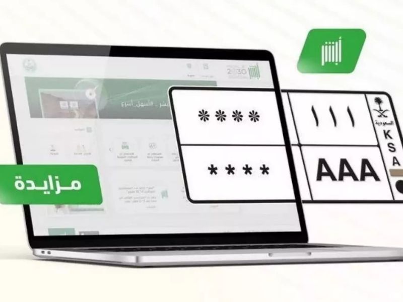 التسجيل في مزاد اللوحات عبر أبشر