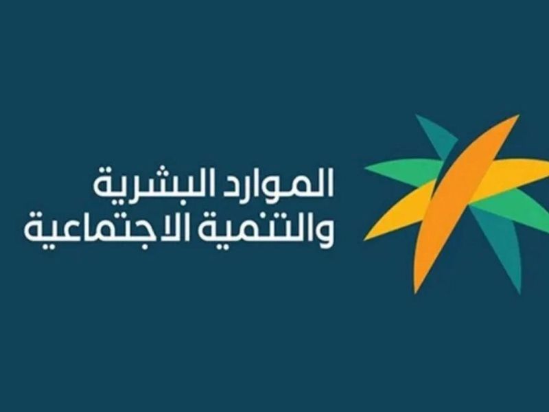 الموارد تعلن طريقة اعتراض أهلية الضمان قبل نزول الراتب 