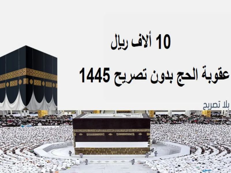 بدءًا من هذا التاريخ... تطبيق عقوبة الحج بلا تصريح