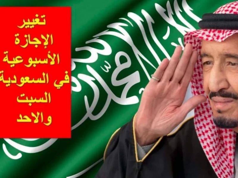تغيير الإجازة الأسبوعية في المملكة