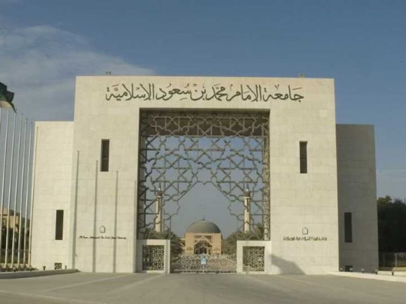 جامعة الإمام السعودية