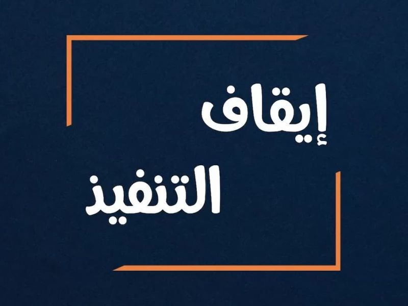 حبس سنة مع إيقاف التنفيذ لفنانة شهيرة