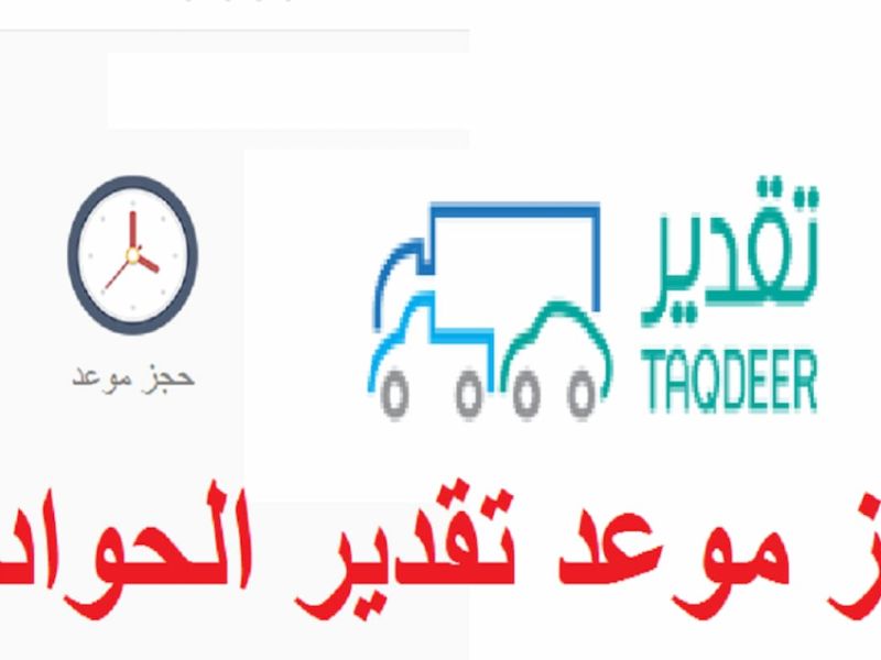حجز موعد تقدير الحوادث