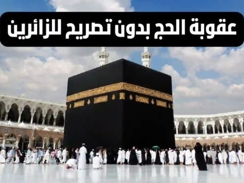 عقوبة الحج بدون تصريح