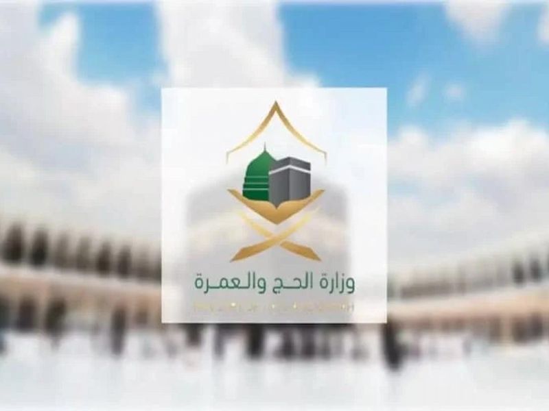 كيف اعرف انه طلع تصريح الحج؟! وزارة الحج والعمرة توضح