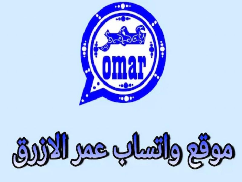 لن يتمكن شخص من حظرك عليه!! تحديث واتس اب عمر الأزرق الأخير
