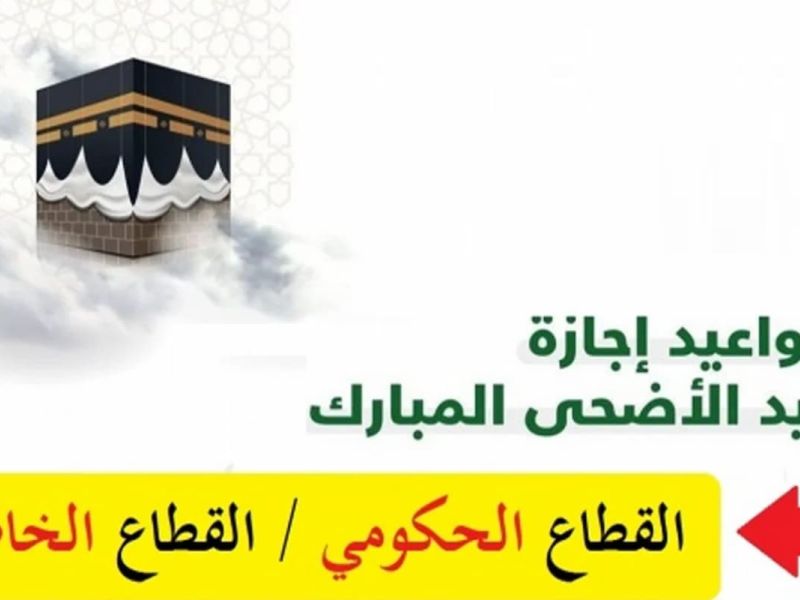 إجازة عيد الأضحى