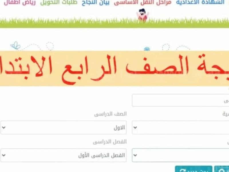 نتائج الصف الرابع الابتدائي