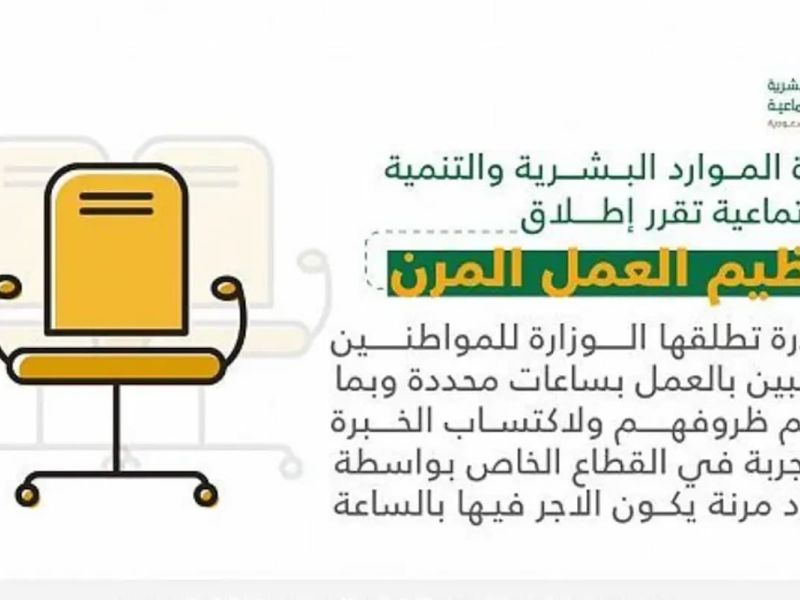 نظام العمل المرن