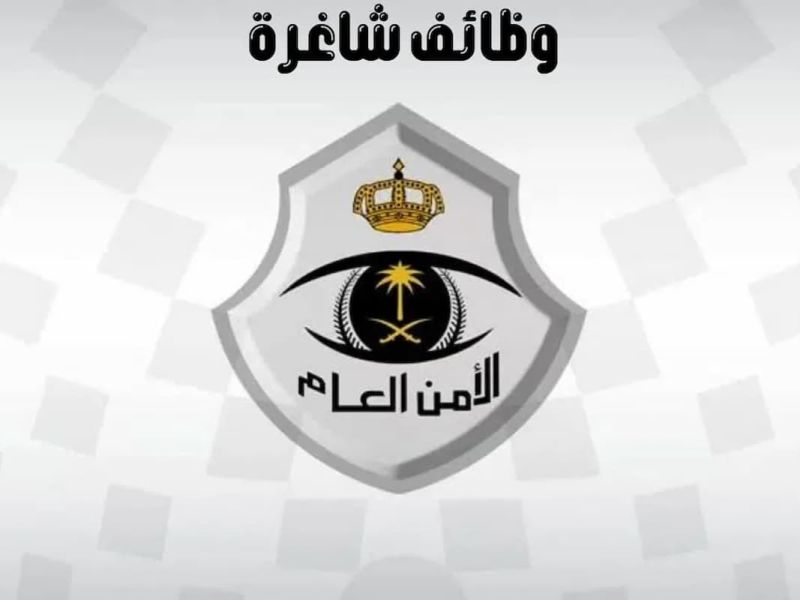 وظائف الأمن العام في جدارات