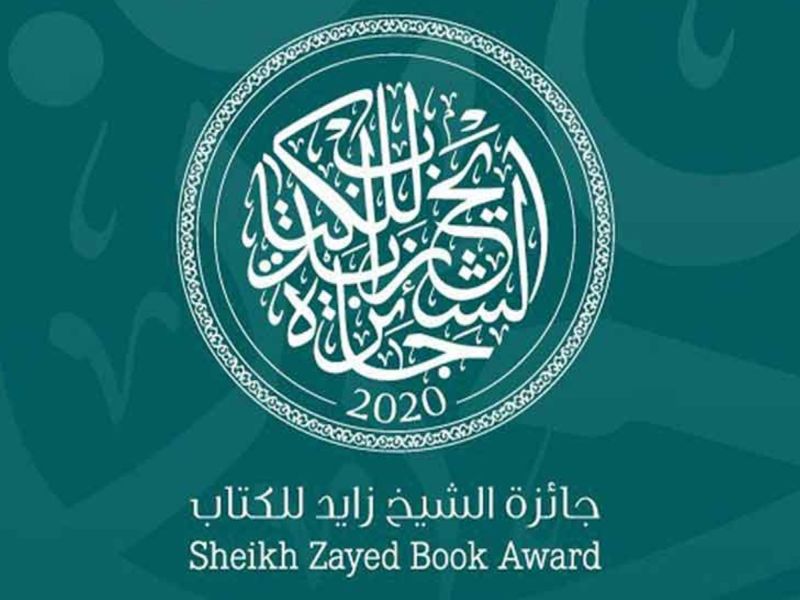 جائزة الشيخ زايد للكتاب تفتح باب الترشح لدورتها 19