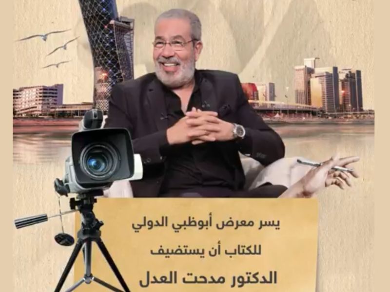 مدحت العدل يشارك في فعاليات معرض أبو ظبي الدولي للكتاب