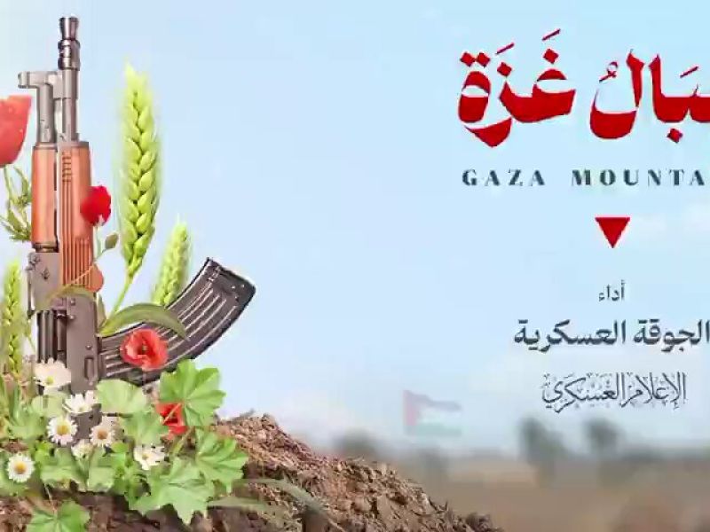أنشودة جبال غزة