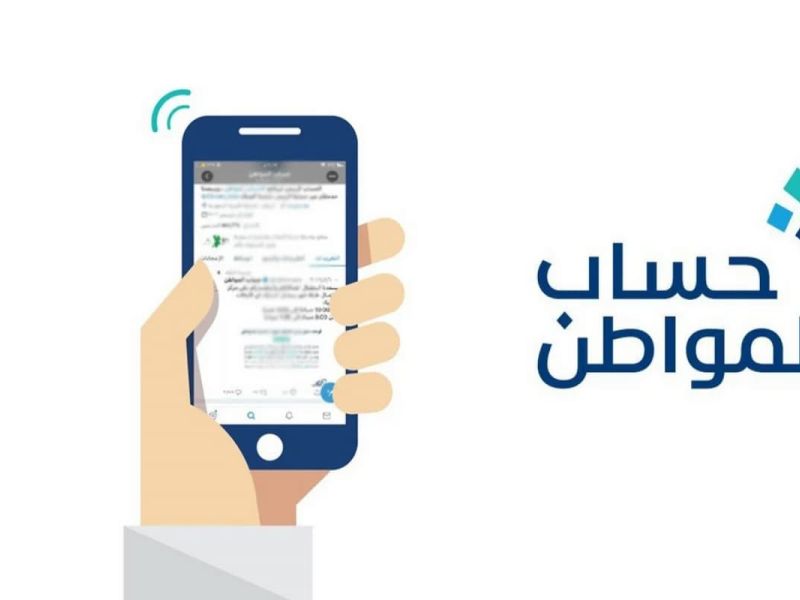  إليك آخر موعد لصرف رواتب حساب المواطن