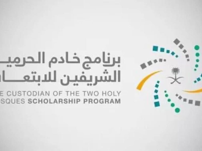 ابتعاث خادم الحرمين الشريفين.. الشروط والمسارات