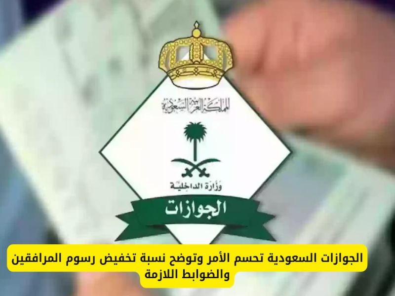 الجوازات السعودية تحسم الأمر.. كم رسوم المرافقين الجديدة؟!