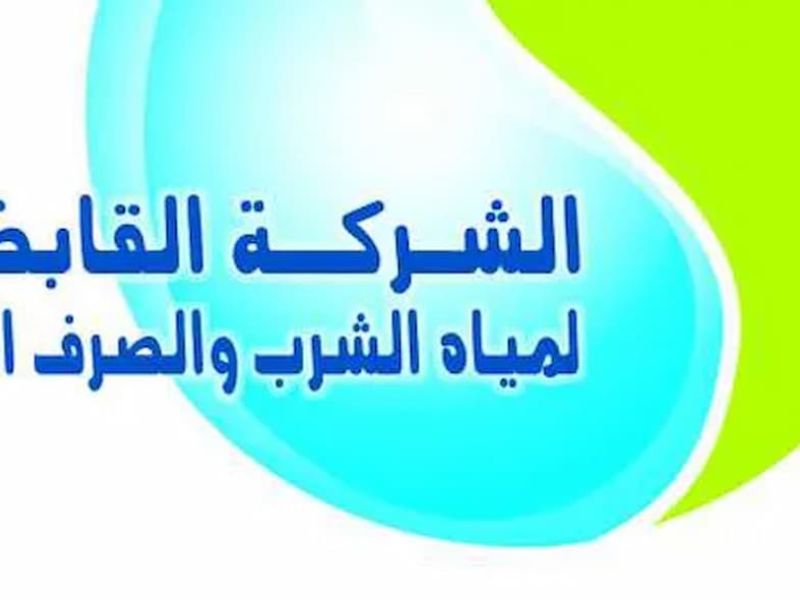 القابضة لمياه الشرب