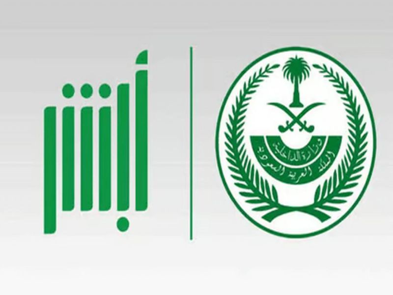  تعرف على طريقة الإبلاغ عبر أبشر