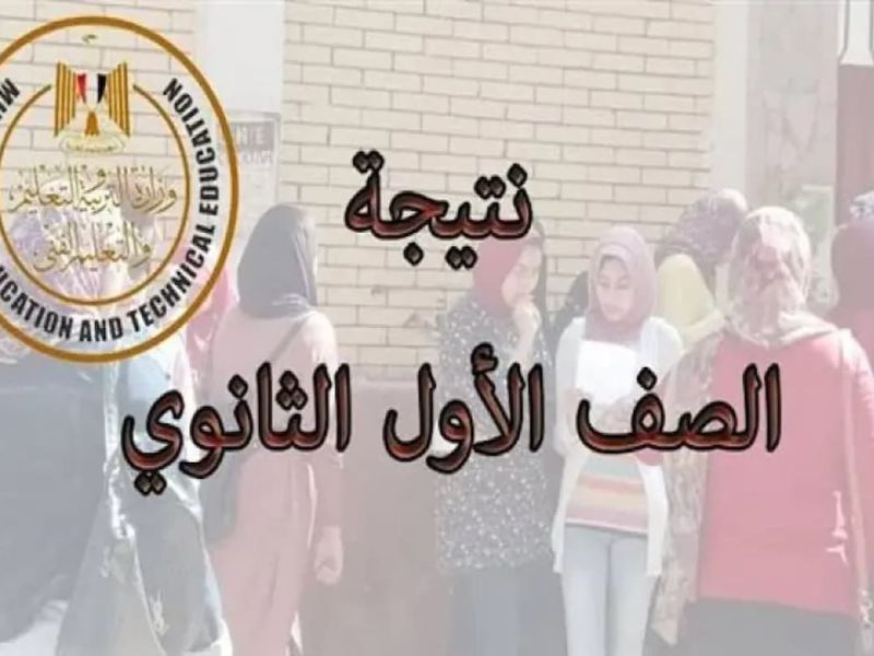  نتيجة الأول والثاني الثانوي الترم الثاني بالاسم بس