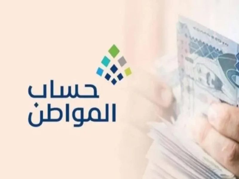 هل أنت مستحق لحساب المواطن أم لا