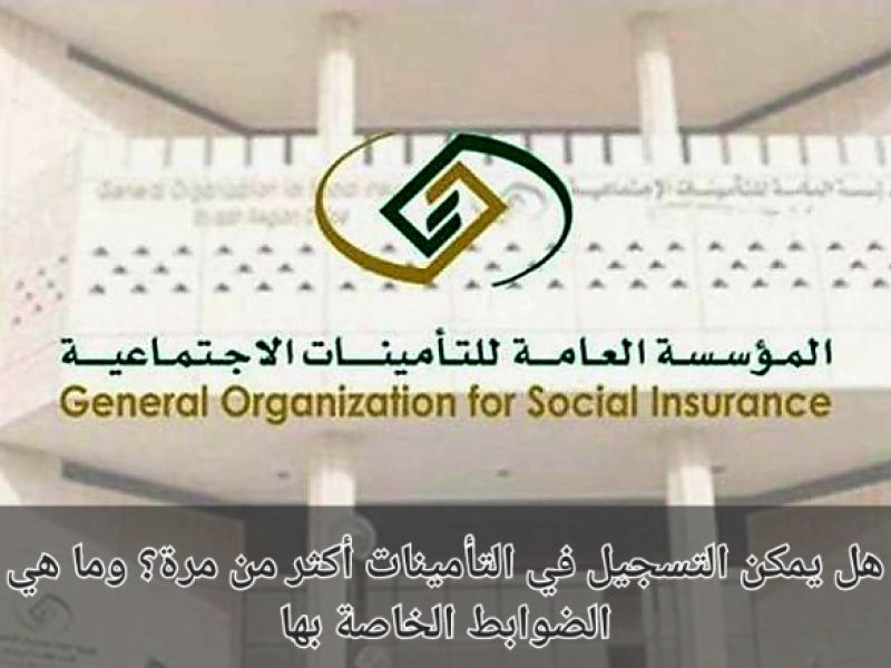 هل يحق للموظف إلغاء اشتراكه؟ التأمينات السعودية تجيب