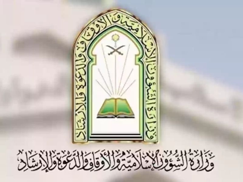 وزارة الشؤون الإسلامية