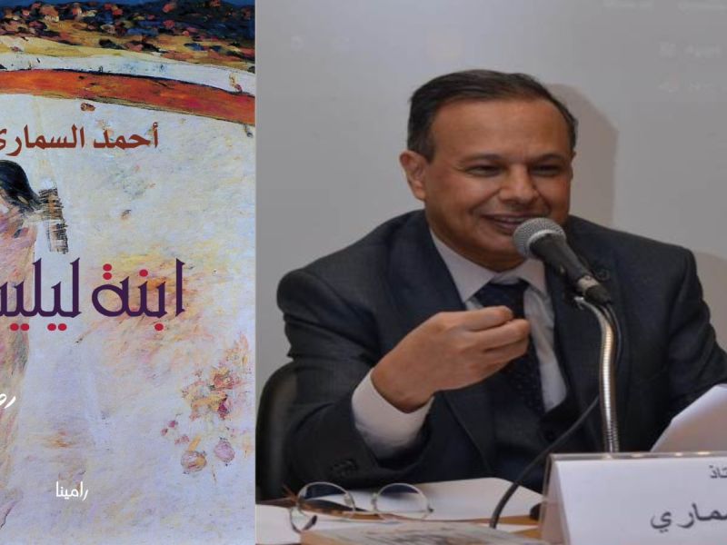 «ابنة ليليت» أوراق جديدة للكاتب أحمد السماري 