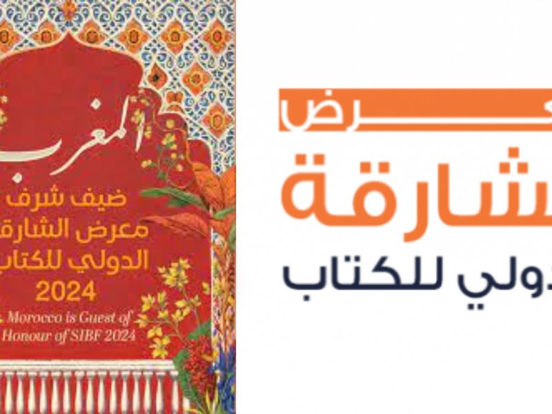 المغرب ضيف شرف معرض الشارقة الدولي للكتاب 2024