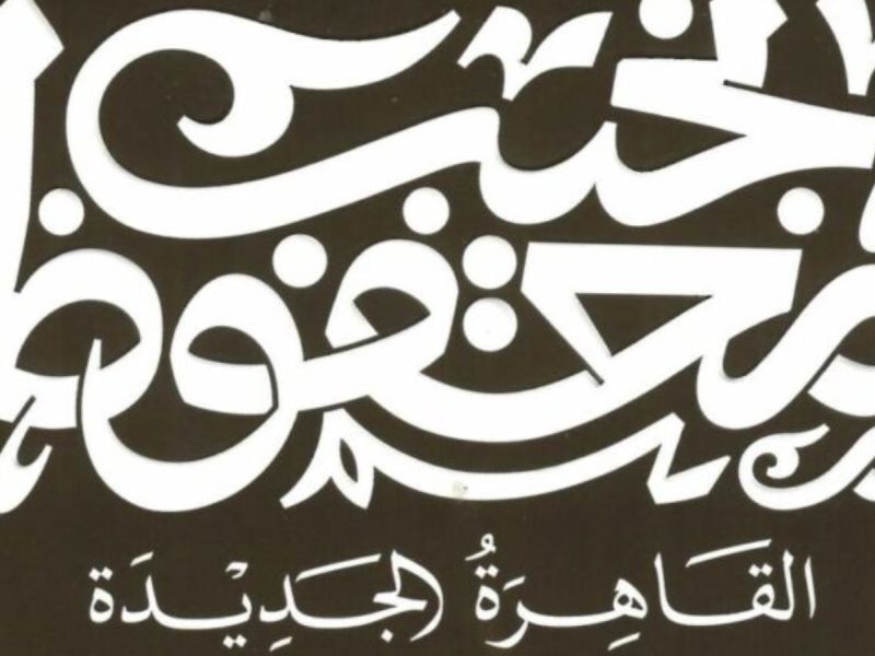 رواية القاهرة الجديدة للأديب المصري الحائز على جائزة نوبل نجيب محفوظ 