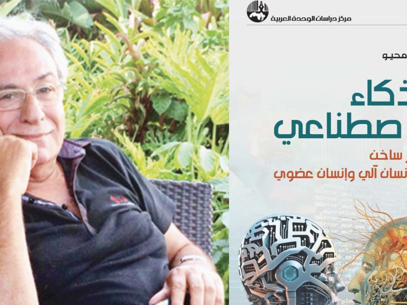 قراءة في كتاب " زمن الذكاء الاصطناعي" للكاتب سعد محيو