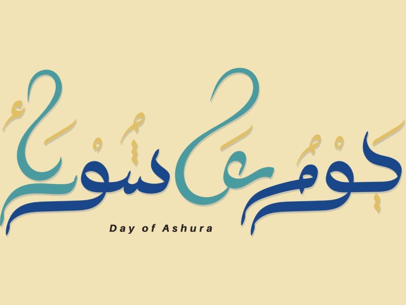 أفضل الأعمال في يوم عاشوراء