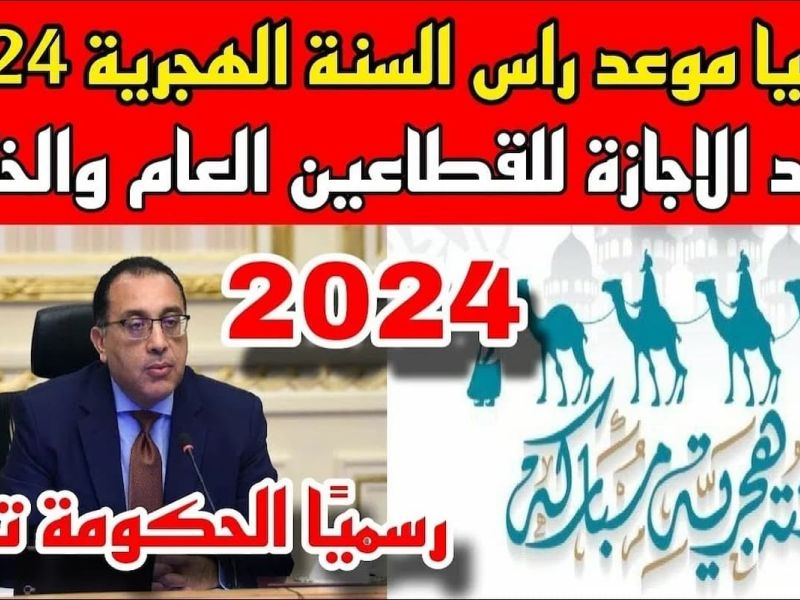 إجازة رأس السنة الهجرية